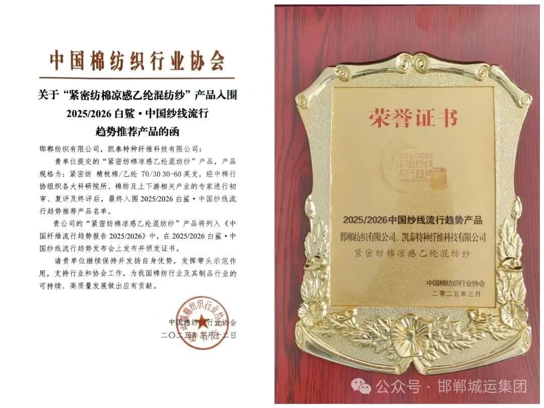 【喜报】邯纺公司两款创新产品入围“2025/2026中国纱线流行趋势推荐产品”名单
