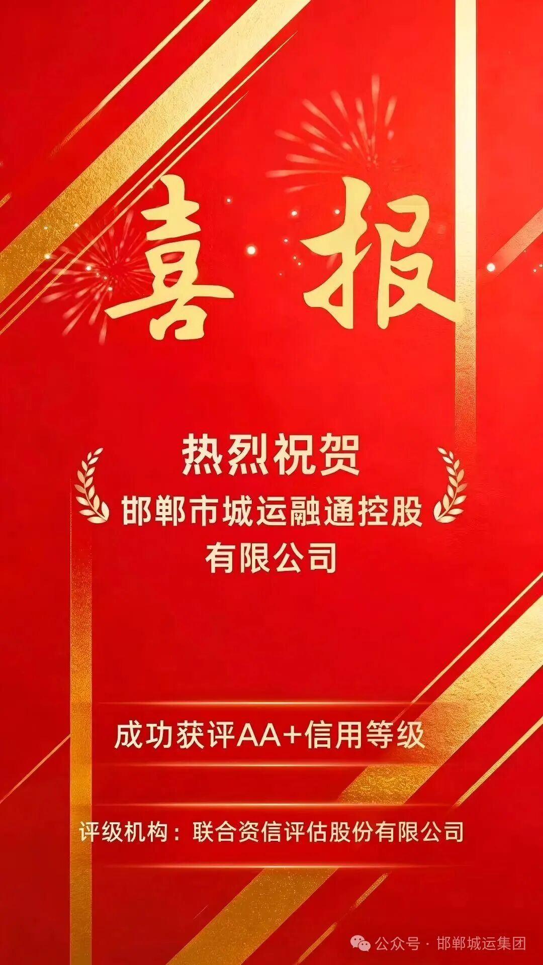 喜报||邯郸城运集团下属融通公司成功获评AA+信用主体评级 喜报||邯郸城运集团下属融通公司成功获评AA+信用主体评级
